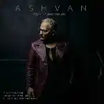 دانلود آهنگ اگه میموندی از اشوان